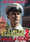 Подус Игорь - Ведьмак: назад в СССР-2