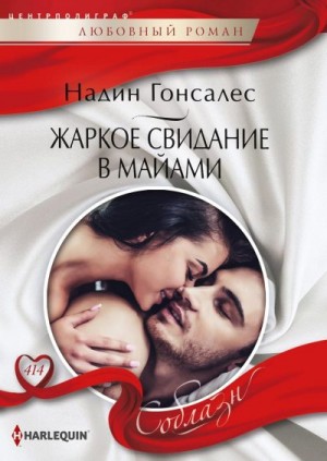 Гонсалес Надин - Жаркое свидание в Майями