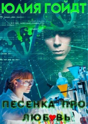 Гойдт Юлия - Песенка про любовь
