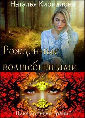 Кириллова Наталья - Рожденные волшебницами