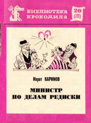 Каримов Марат - Министр по делам редиски