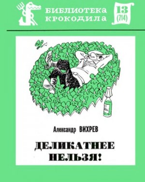 Вихрев Александр - Деликатнее нельзя!