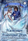 Шевцова Наталья - Настоящее новогоднее чудо, или В 75 баба Катя девочка опять!