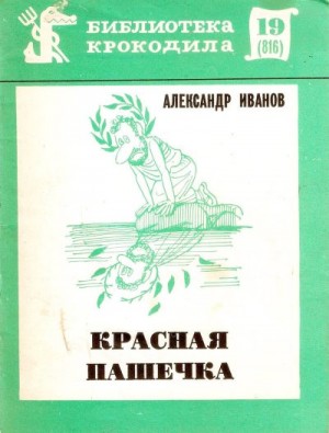 Иванов Александр - Красная Пашечка