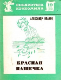 Красная Пашечка