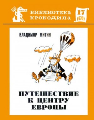 Митин Владимир - Путешествие к центру Европы