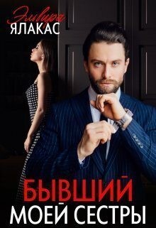 Ялакас Эльвира - Бывший моей сестры