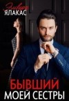 Ялакас Эльвира - Бывший моей сестры