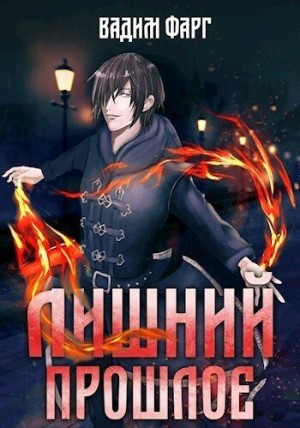 Фарг Вадим - Прошлое