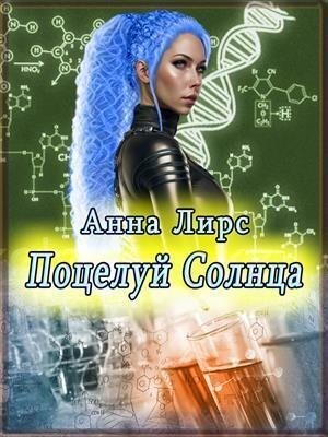 Лирс Анна - Поцелуй Солнца