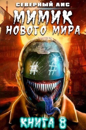 Лис Северный - Мимик нового Мира 8