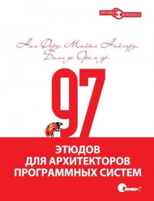 Форд Нил, Хайгард Майкл, де Ора Билл - 97 этюдов для архитекторов программных систем