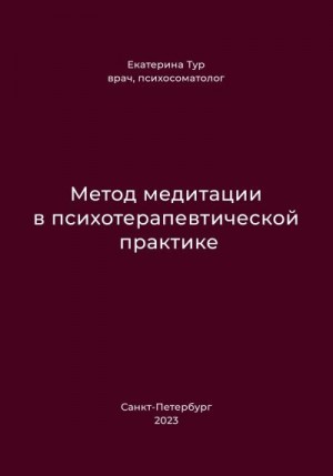 Тур Екатерина - Метод медитации в психотерапевтической практике