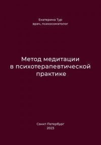 Метод медитации в психотерапевтической практике