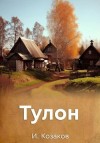 Козаков Игорь - Тулон