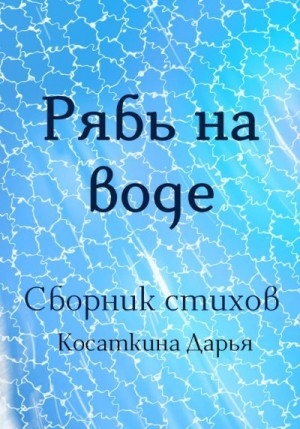 Косаткина Дарья - Рябь на воде