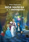 Коротаева Ольга - Моя мачеха – иномирянка