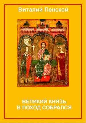 Пенской Виталий - Великий князь в поход собрался