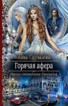 Одувалова Анна - Горячая афера