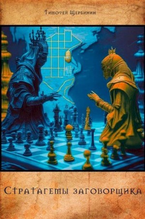 Щербинин Тимофей - Стратагемы заговорщика