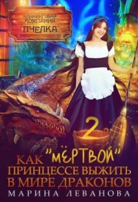 Как "мёртвой" принцессе выжить в мире драконов 2