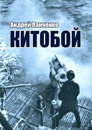 Панченко Андрей - Китобой
