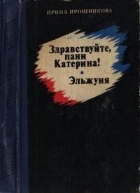 Ирошникова Ирина - Здравствуйте, пани Катерина! Эльжуня
