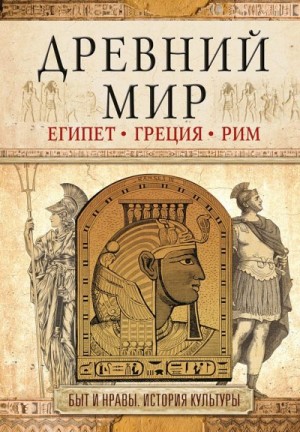 Геннис Иннеса - Древний мир. Египет. Греция. Рим