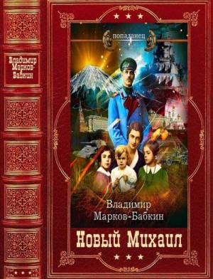 Марков-Бабкин Владимир - Новый Михаил. Сборник. Книги 1-7