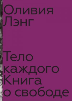 Лэнг Оливия - Тело каждого: книга о свободе