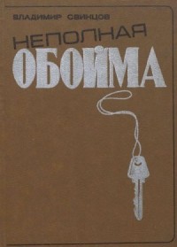 Неполная обойма