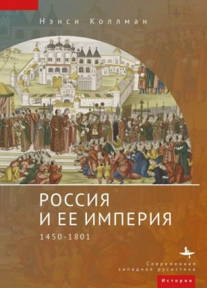 Коллманн Нэнси - Россия и ее империя. 1450–1801