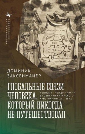 Заксенмайер Доминик - Глобальные связи человека, который никогда не путешествовал. Конфликт между мирами в сознании китайского христианина XVII века