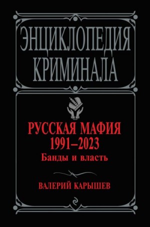 Карышев Валерий - Русская мафия 1991–2023. Банды и власть