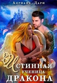 Истинная ученица дракона