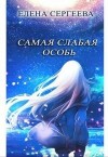 Сергеева Елена, Сергеева Е. - Самая слабая особь