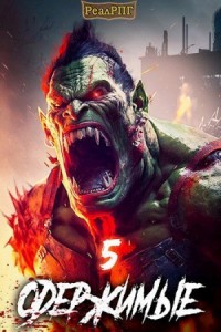 Одержимые 5