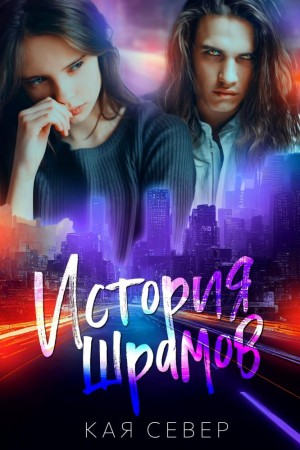 Север Кая - История шрамов