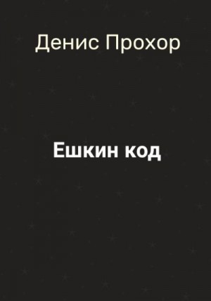 Прохор Денис - Ешкин код