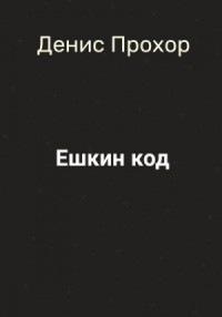 Ешкин код