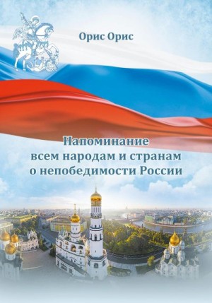 Орис Орис - Напоминание всем народам и странам о непобедимости России