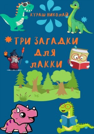 Каленич Николай - Три загадки для Лакки