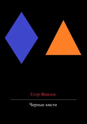 Фаизов Егор - Черные кисти