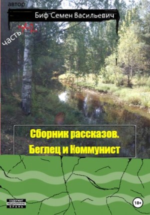 Биф Семен - Беглец и Коммунист. Сборник рассказов. Часть 2