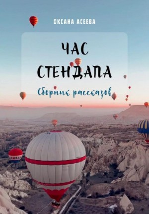 Асеева Оксана - Час стендапа. Сборник рассказов