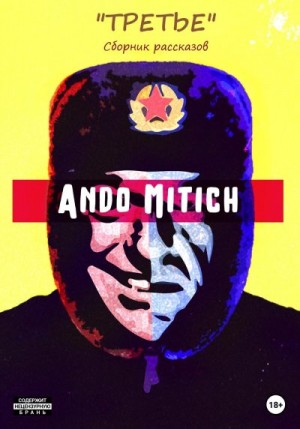 Mitich Ando - Третье. Сборник рассказов