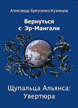 Бреусенко-Кузнецов Александр - Щупальца Альянса: Увертюра