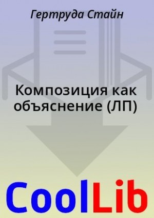 Стайн Гертруда - Композиция как объяснение