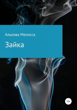 Алькова Мелисса - Зайка