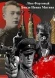 Матрос Лева - Банда Ивана Митина